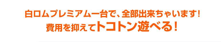 白ロムプレミアム一台で、全部出来ちゃいます!