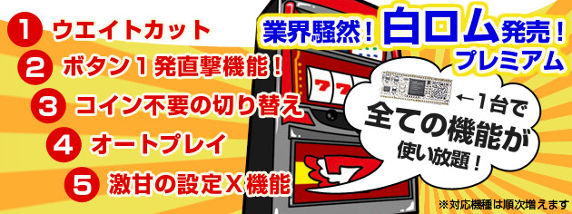 業界騒然!白ロムプレミアム発売!