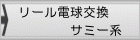 リール電球交換 サミー系