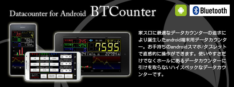 新品】 Android端末用データカウンター(BTCounter)