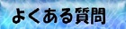 よくある質問01
