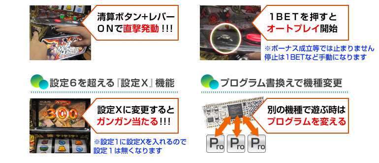 設定6を超える『設定X』、プログラム書換えで機種変更