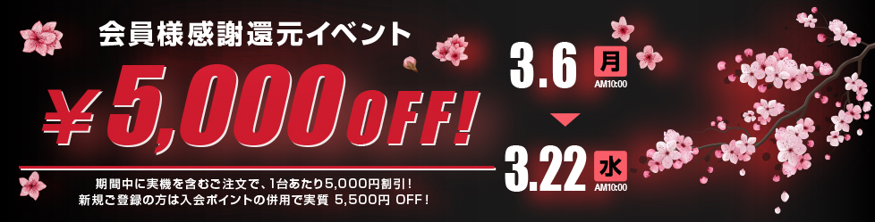 会員様限定セール
