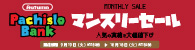 マンスリーセール