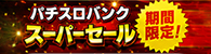 スーパーセール