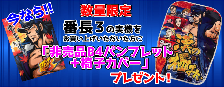 大都技研 押忍！番長3 メインパネル-