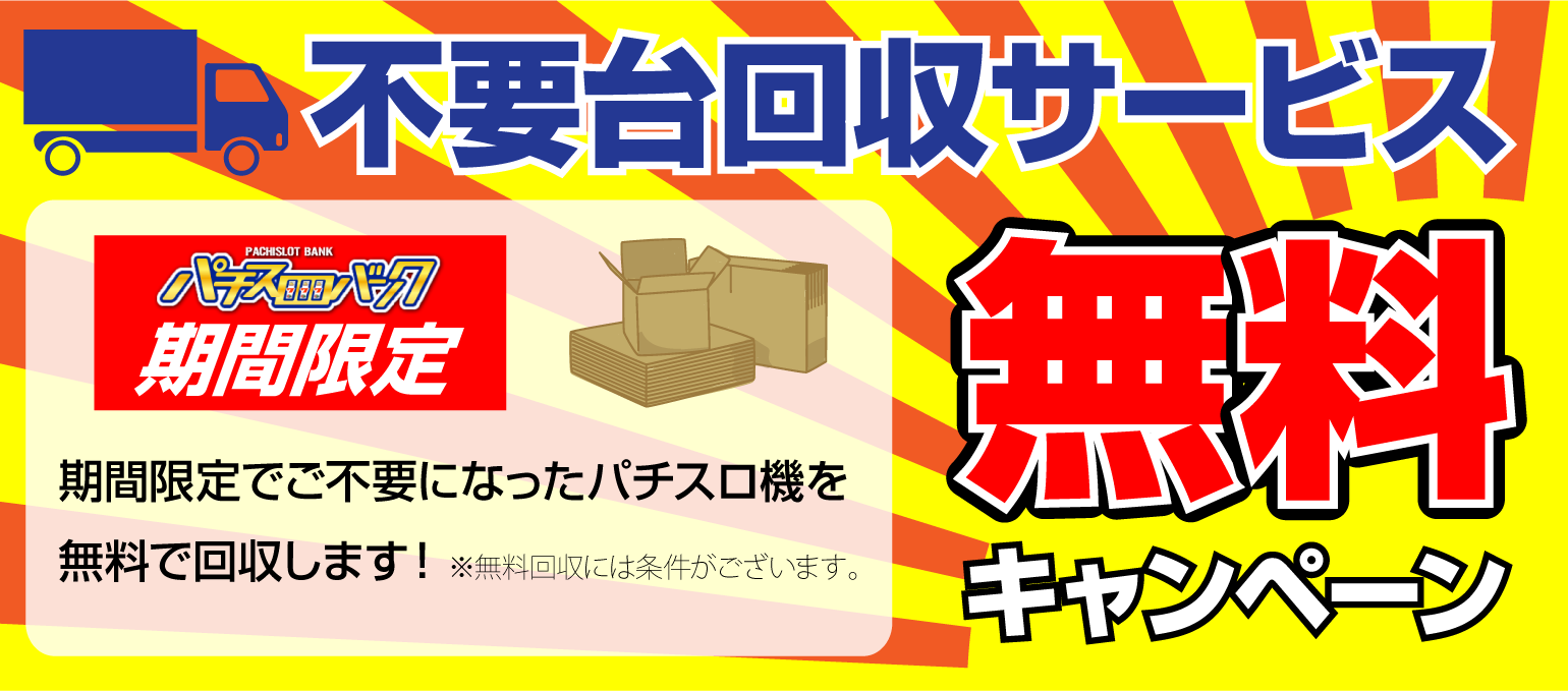 不要台回収サービス